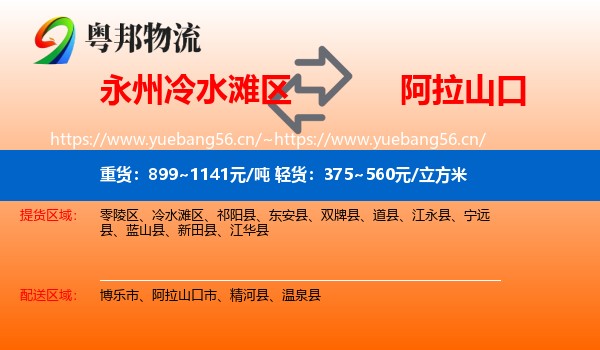 永州冷水滩区到阿拉山口市物流
