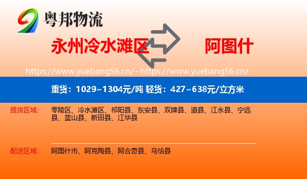 永州冷水滩区到阿图什市物流