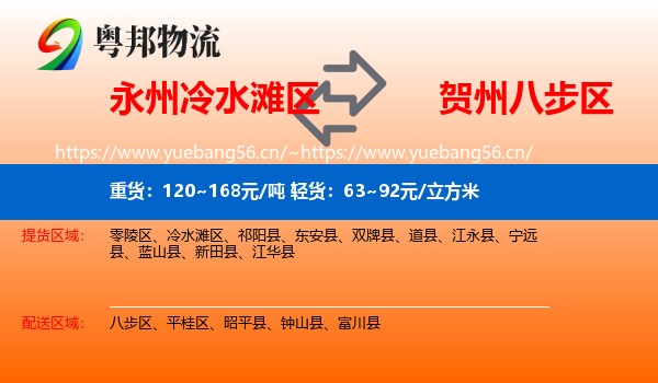 永州冷水滩区到八步区物流