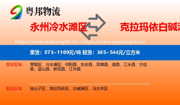 永州冷水滩区到白碱滩区物流