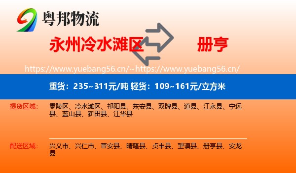 永州冷水滩区到册亨县物流