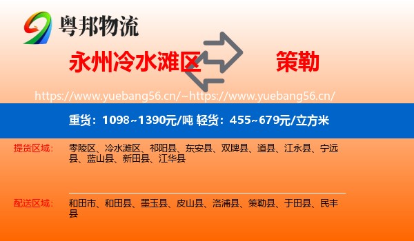 永州冷水滩区到策勒县物流