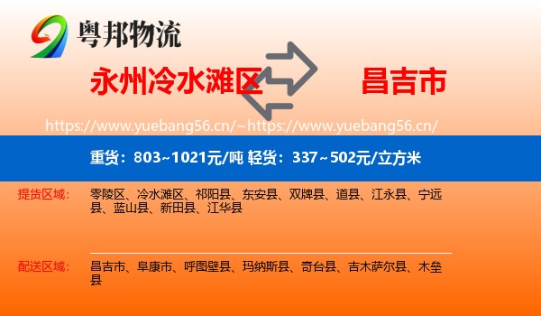 永州冷水滩区到昌吉市物流