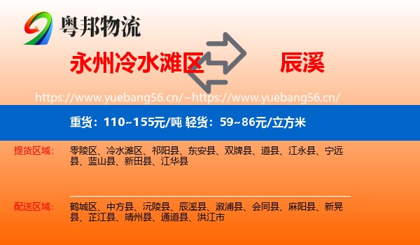 永州冷水滩区到辰溪县物流