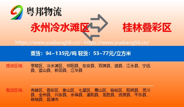 永州冷水滩区到叠彩区物流