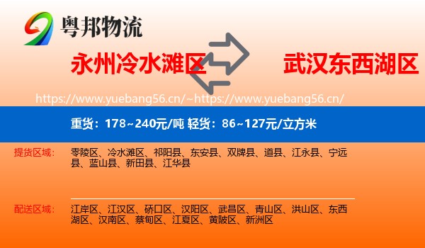永州冷水滩区到东西湖区物流