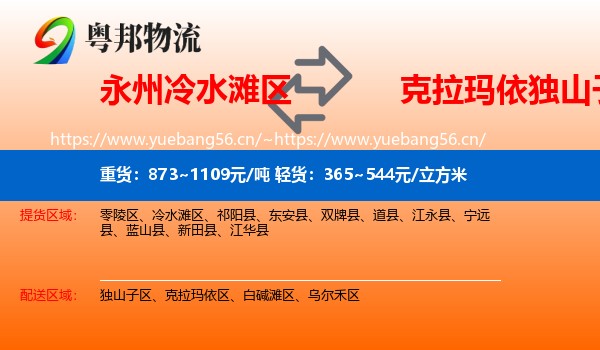 永州冷水滩区到独山子区物流