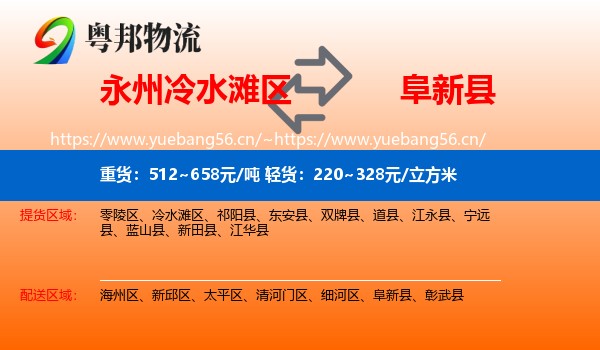 永州冷水滩区到阜新县物流
