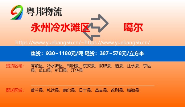 永州冷水滩区到噶尔县物流