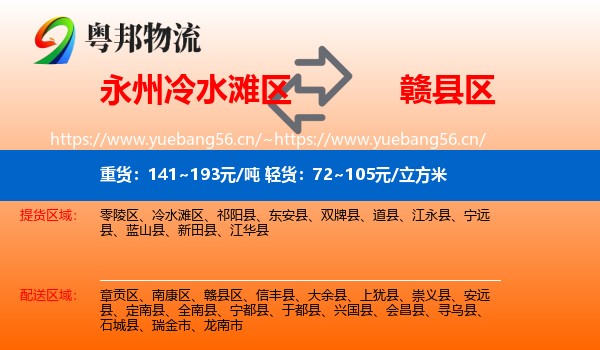 永州冷水滩区到赣县区物流