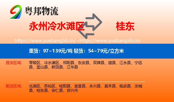 永州冷水滩区到桂东县物流