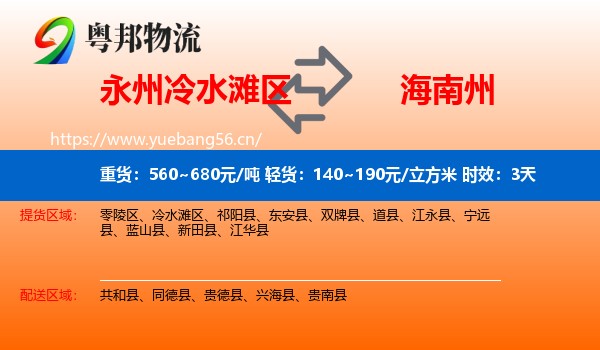 永州冷水滩区到海南州物流专线名片
