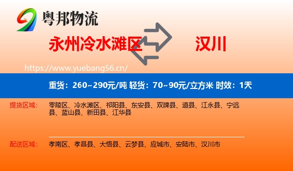 永州冷水滩区到汉川市物流专线名片