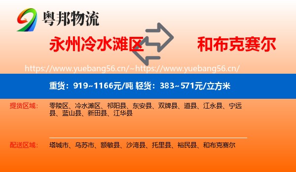 永州冷水滩区到和布克赛尔物流