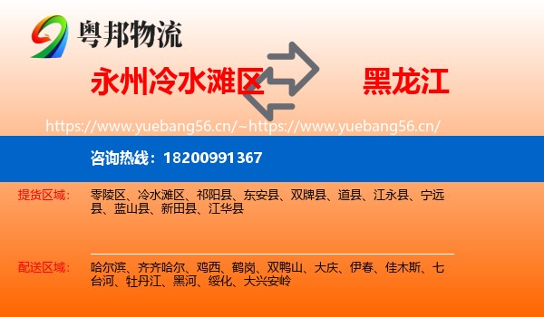 永州冷水滩区到黑龙江物流