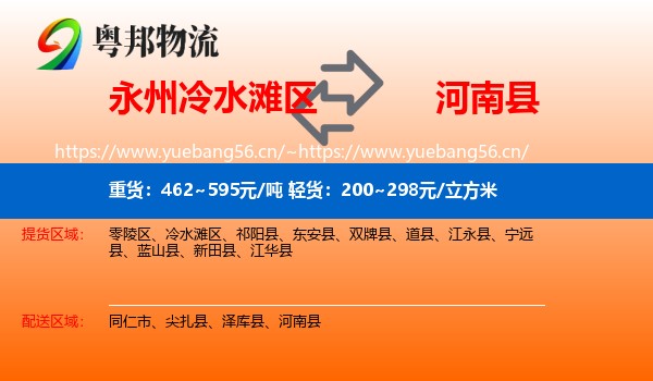 永州冷水滩区到河南县物流