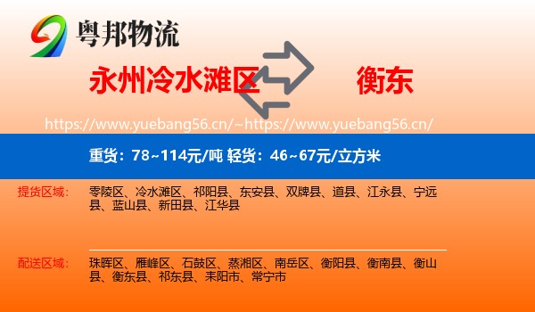 永州冷水滩区到衡东县物流
