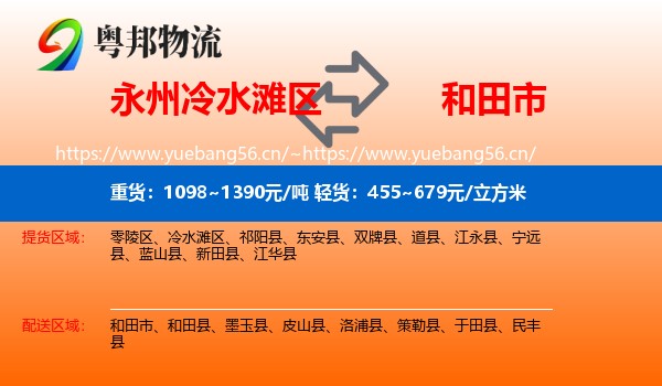 永州冷水滩区到和田市物流