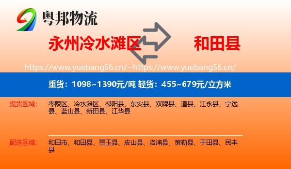 永州冷水滩区到和田县物流