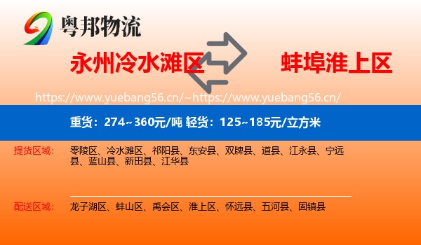 永州冷水滩区到淮上区物流