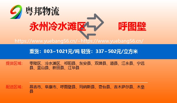永州冷水滩区到呼图壁县物流