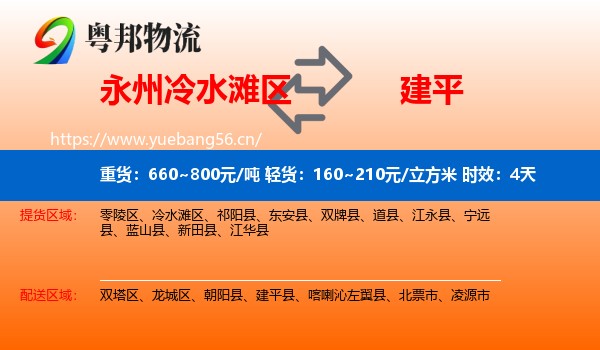 永州冷水滩区到建平县物流专线名片