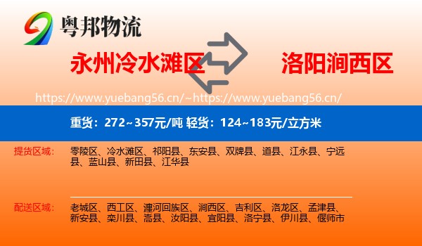 永州冷水滩区到涧西区物流