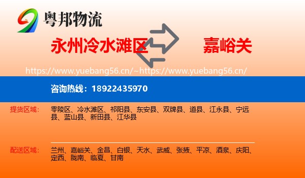 永州冷水滩区到嘉峪关物流
