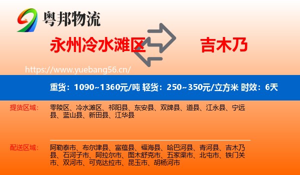 永州冷水滩区到吉木乃县物流专线名片