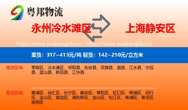 永州冷水滩区到静安区物流