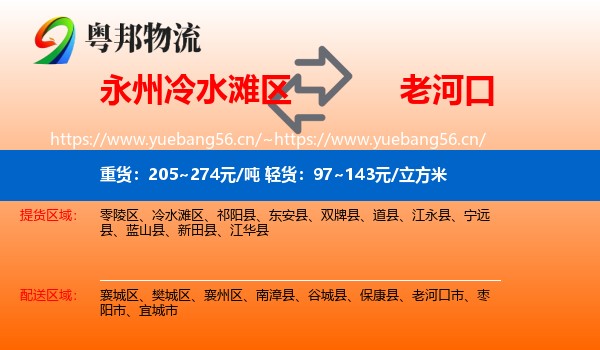 永州冷水滩区到老河口市物流