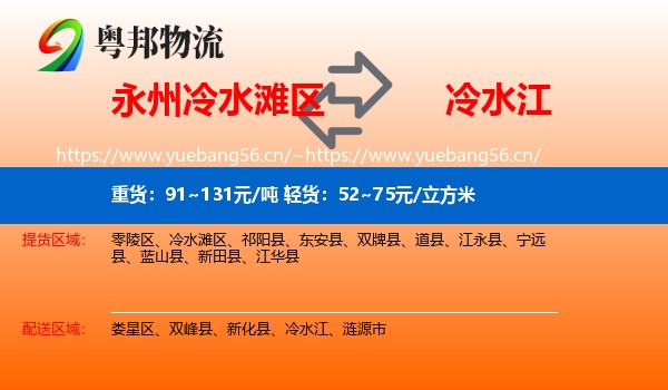 永州冷水滩区到冷水江物流