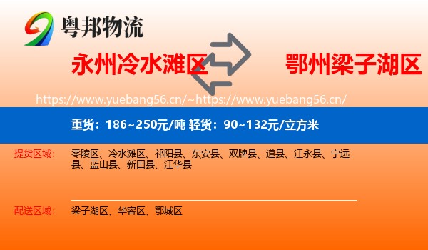 永州冷水滩区到梁子湖区物流