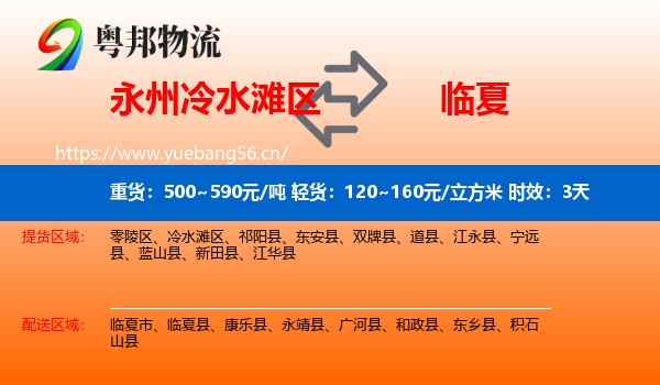 永州冷水滩区到临夏县物流专线名片