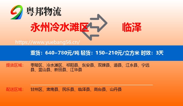 永州冷水滩区到临泽县物流专线名片
