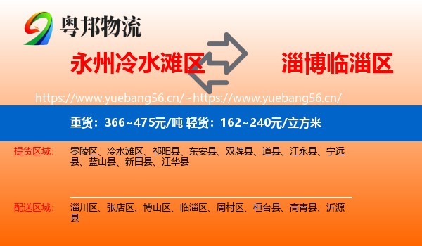 永州冷水滩区到临淄区物流