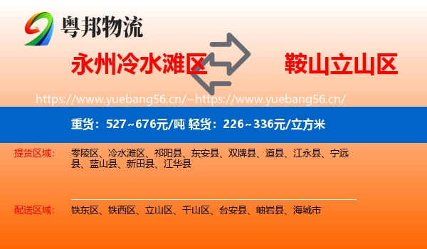 永州冷水滩区到立山区物流
