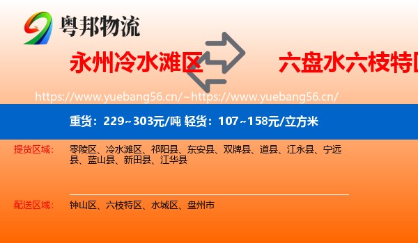 永州冷水滩区到六枝特区物流