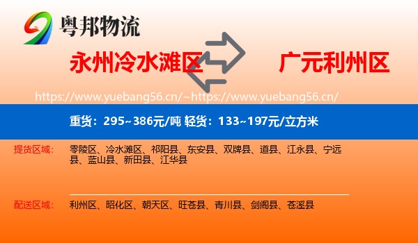 永州冷水滩区到利州区物流