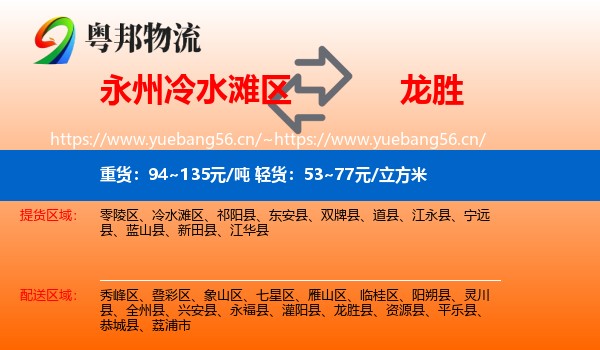 永州冷水滩区到龙胜县物流