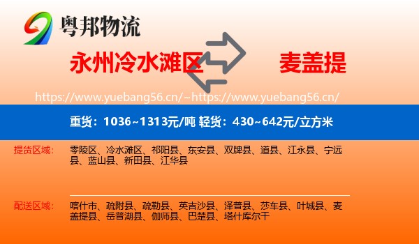 永州冷水滩区到麦盖提县物流