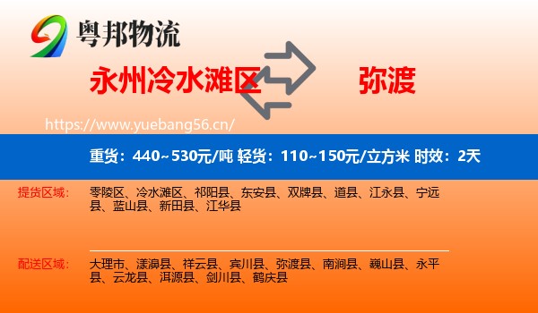 永州冷水滩区到弥渡县物流专线名片