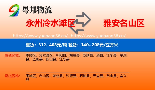 永州冷水滩区到名山区物流
