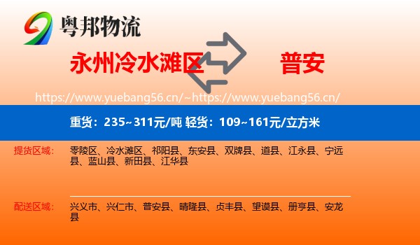 永州冷水滩区到普安县物流