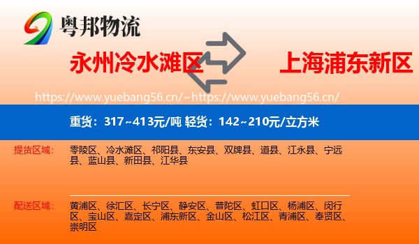 永州冷水滩区到浦东新区物流