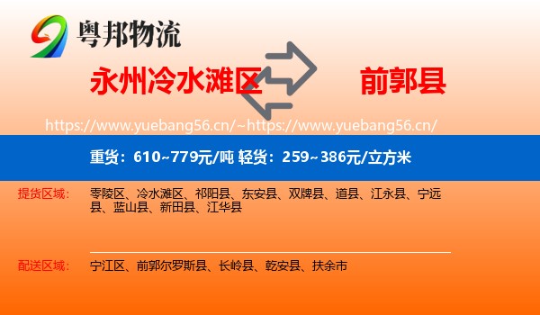 永州冷水滩区到前郭尔罗斯县物流