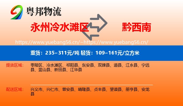 永州冷水滩区到黔西南物流