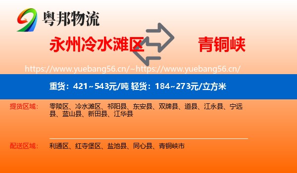 永州冷水滩区到青铜峡市物流