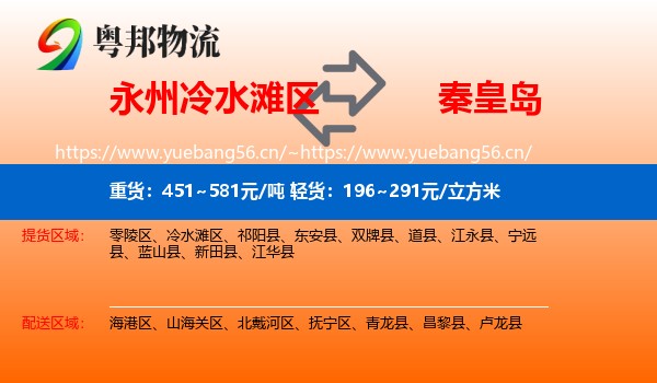 冷水滩区到秦皇岛物流专线