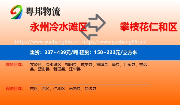 永州冷水滩区到仁和区物流